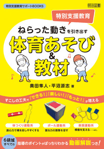 ねらった動きを引き出す体育あそび&教材