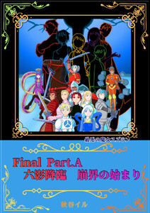 Final Part.A 六影降臨 崩界の始まり 電子書籍版