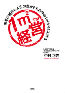 1㎡経営