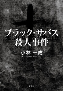 ブラック・サバス殺人事件