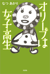 オリーブは女子高生