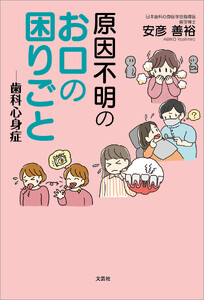 原因不明のお口の困りごと ─歯科心身症