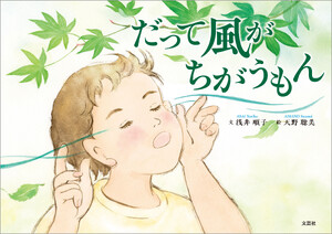 だって風がちがうもん