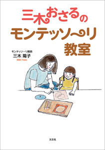 三木おさるのモンテッソーリ教室