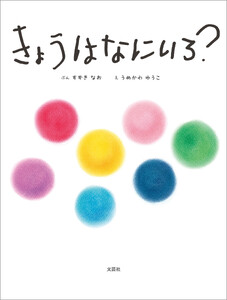 きょうはなにいろ?