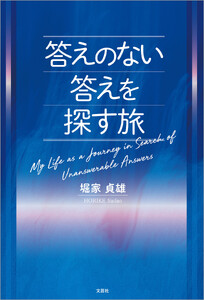 答えのない答えを探す旅