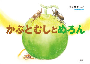 かぶとむしとめろん
