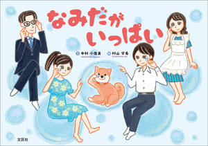 なみだが いっぱい
