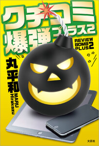 クチコミ爆弾プラス2