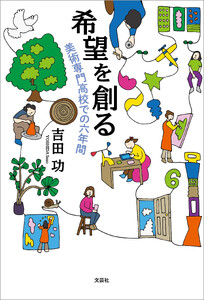 希望を創る 美術専門高校での六年間