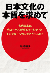 日本文化の本質を求めて 古代日本はグローバルがダイバーシティとインクルージョンをもたらした!