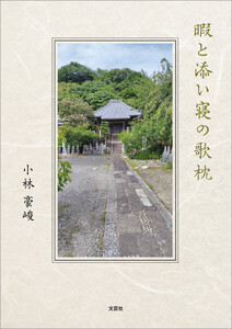 暇と添い寝の歌枕