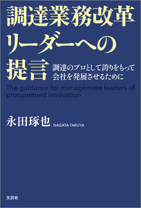 調達業務改革リーダーへの提言 調達のプロとして誇りをもって会社を発展させるために