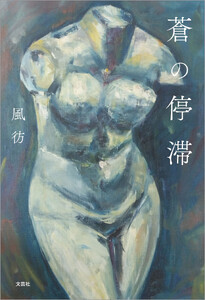 蒼の停滞