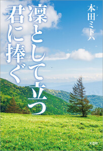 凜として立つ君に捧ぐ