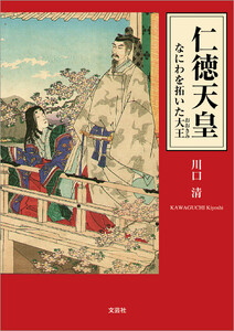 仁徳天皇 なにわを拓いた大王