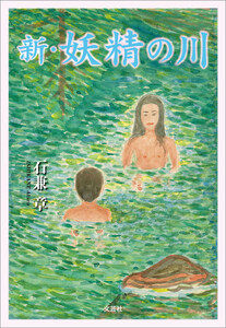 新・妖精の川