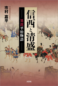 信西と清盛 異説平治物語