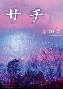 サチ