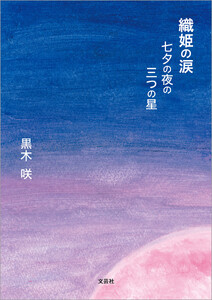 織姫の涙 七夕の夜の三つの星