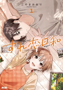 ずれ恋日和 (1)