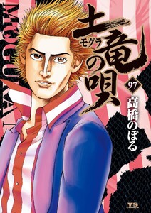 土竜の唄 (97)