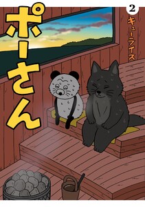 ポーさん (2)