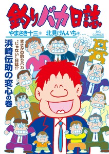 釣りバカ日誌 (119)