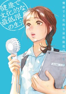 健康で文化的な最低限度の生活 (14)