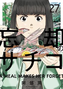 忘却のサチコ (27)