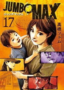 JUMBO MAX～ハイパーED薬密造人～ (17)