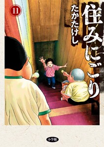 住みにごり (11)