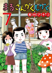 まるさんかくしかく (7) 電子書籍版