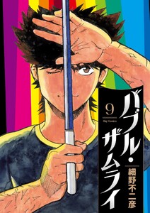 バブル・ザムライ (9) 電子書籍版