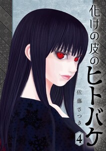 化けの皮のヒトバケ (4)