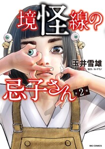 境怪線の忌子さん (2)