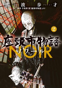座頭市物語ノワール (2)