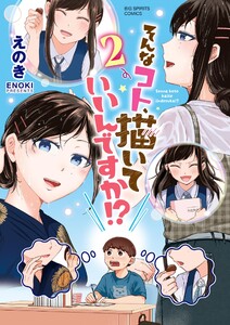 そんなコト、描いていいんですか!? (2)