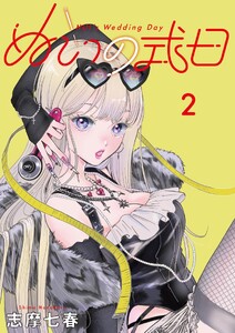 ぬいの式日 (2)