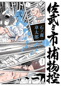 佐武と市捕物控〈完全版〉 (2)