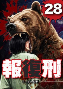 報復刑 (28)