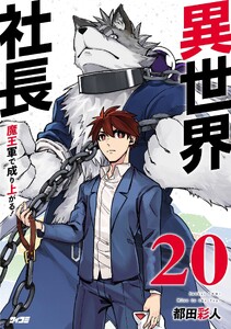 異世界社長 魔王軍で成り上がる! (20)