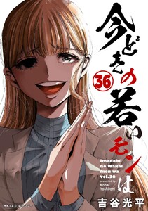 【新装版】今どきの若いモンは (36) 電子書籍版