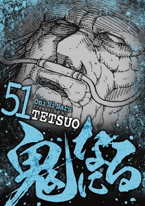 鬼になる (51)
