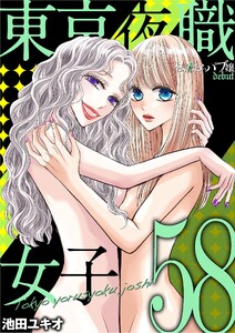 東京夜職女子～私は子連れおっパブ嬢 debut～ (58)