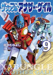 戦闘メカ ザブングル アナザー・ゲイル (9)