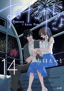 すきだから、だよ (14)