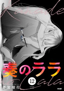 奏のララ (12)