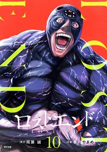 ロストエンド (10) 電子書籍版