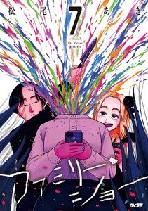 ファミリー・ショー (7) 電子書籍版